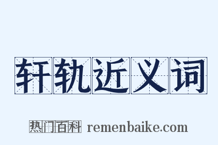 轩轨近义词是什么意思的图片
